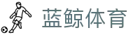 蓝鲸体育（中国）官网 - 中国顶级的体育赛事直播平台